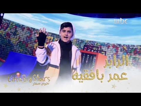 مغني الراب الموهوب عمر بافقيه يشعل مسرح نجوم صغار