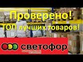 СВЕТОФОР🚥 ТОП ЛУЧШИХ ТОВАРОВ! Проверено на себе)// Магазин НИЗКИХ ЦЕН. Видеообзор магазина Светофор