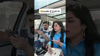 زينب صباح/ لما تتزوح نكديه ?