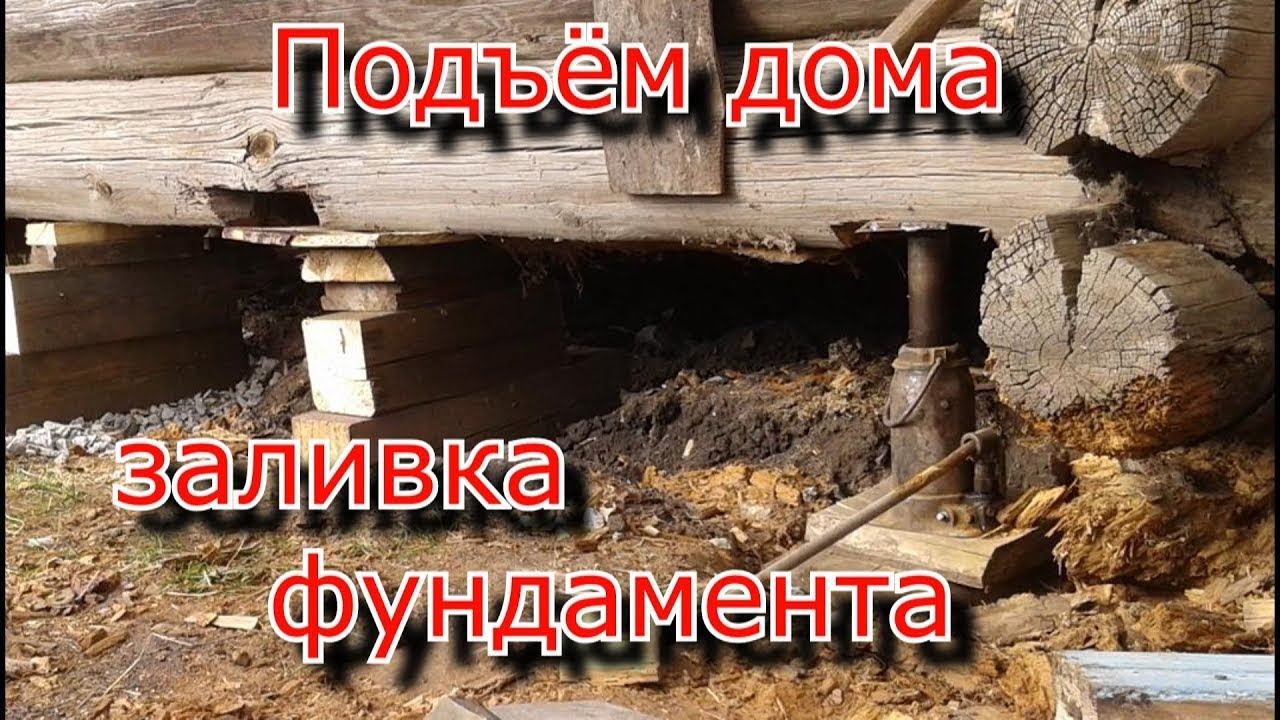 Как поднять дом домкратом