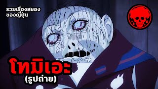 💀รวมเรื่องสยองของญี่ปุ่น [9/12] ตอน โทมิเอะ(รูปถ่าย) | Junji Ito | สปอยอนิเมะ | SPOIL1923