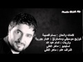 فهد القصير جرح مبارح 2015 فهد القصير جرح مبارح 2015