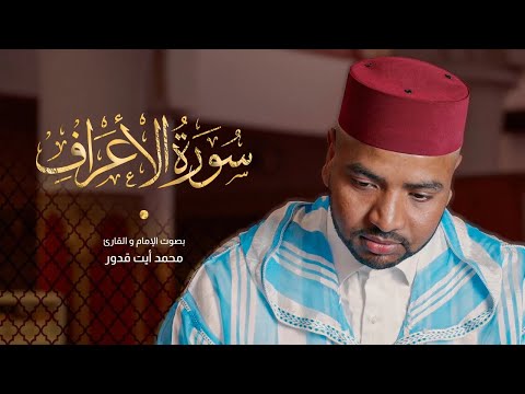 تلاوة مدهشة لسورة الأعراف كاملة للقارئ محمد أيت قدور Surah Al Aaraaf