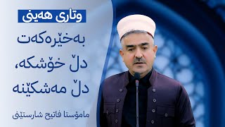 وتاری هه‌ینی      به‌خێره‌كه‌ت دڵ خۆشكه‌ دڵ مه‌شكێنه‌    29-3-2024