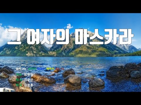 [은성 반주기] 그여자의마스카라 - 임현정