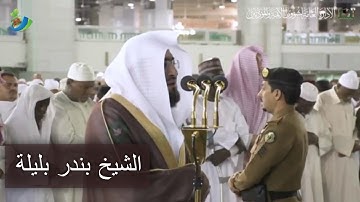 فَورَبِّك لَنَحشُرَنَّهمْ وَالشَّياطين ...) تلاوة رائعة للشيخ بندر بليلة | صلاة الفجر 16 محرم 1441 ھ