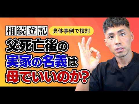 相続登記 具体事例 父死亡後の実家の名義は母でいいのか 