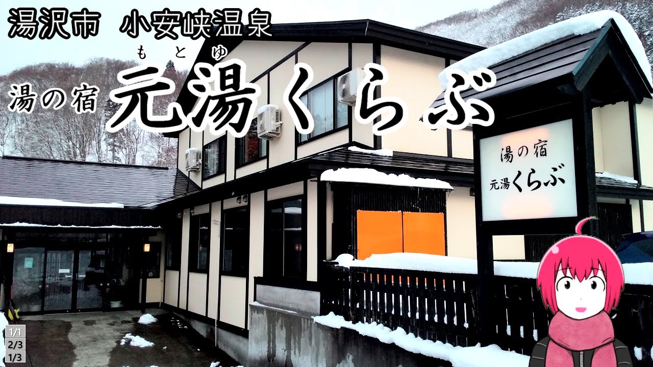 【宿泊】湯沢市小安峡温泉のいいお湯と食卓を賑わす手料理の宿でまったり【湯の宿 元湯くらぶ】