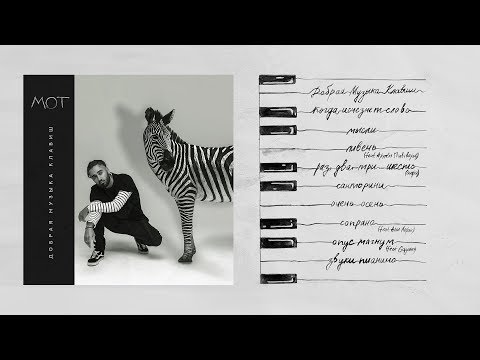 Мот - Добрая музыка клавиш (новый альбом, 2017)