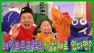 레인보우 프렌즈가 현실에 존재 한다면? 레인보우 프렌즈 실사판! Rainbow Friends In Real Life !