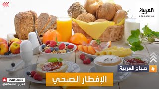 صباح العربية | كيف تحضر فطورا صحيا؟