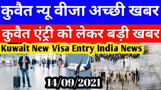 Kuwait Today New Visa Open Good Breaking News | Kuwait Today Entry India Big News