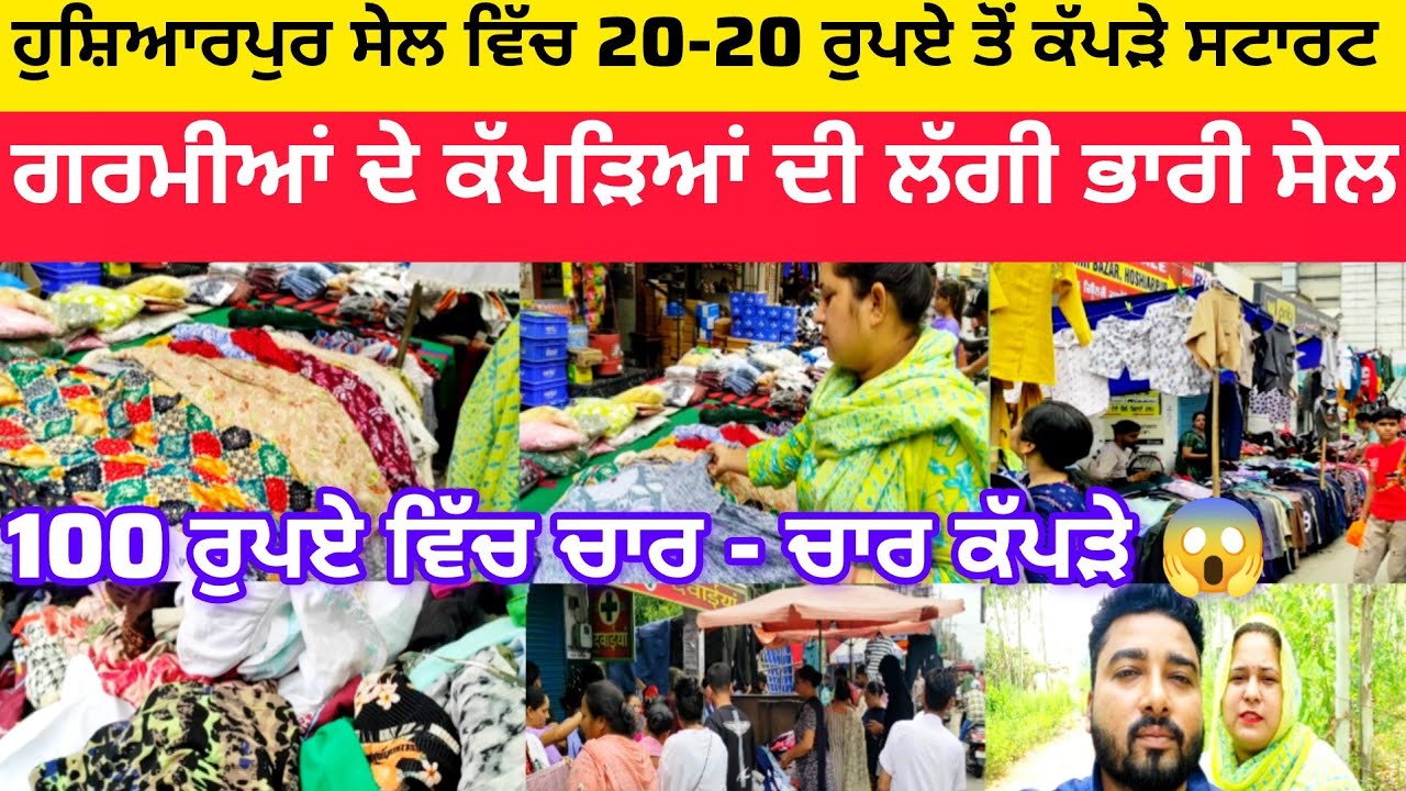 ਹੁਸ਼ਿਆਰਪੁਰ ਸੇਲ ਵਿੱਚ 20-20 ਰੁਪਏ ਤੋਂ ਕੱਪੜੇ ਸਟਾਰਟ | ਗਰਮੀਆਂ ਦੇ ਕੱਪੜਿਆਂ ਦੀ ਲੱਗੀ ਭਾਰੀ ਸੇਲ