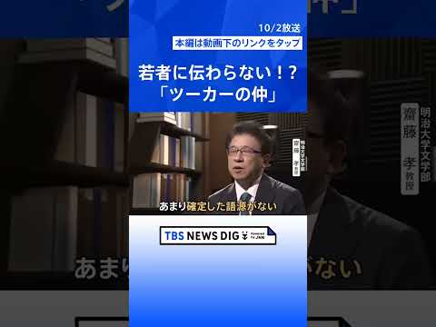 「ツーカーの仲」は若者に伝わらない？本来の意味とは違った認識の言葉も…文化庁「国語に関する世論調査」【Nスタ解説】｜TBS NEWS DIG #shorts