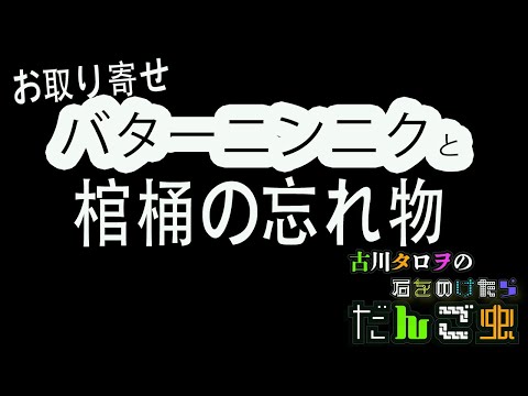 New!!取り寄せたくなるバターニンニクと棺桶の忘れ物[古川タロヲの石をのけたらだんご虫］33匹目