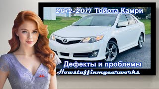 Toyota Camry 2012 до 2017 гг.  Распространенные проблемы, отзывы, дефекты и рекламации