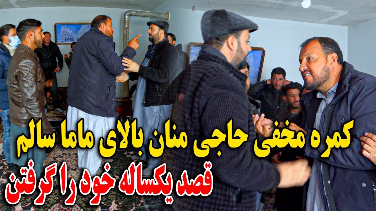 کمره مخفی حاجی منان سر ماما سالم - کمبود همدیگر را بخورند موردیم از خنده😂😄