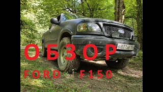 Обзор FORD F150 от владельца. F150 Review.