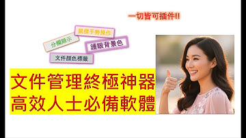 🚀 Windows資源管理器終極進化版！效率提高300%！免费开源的效率神器 Tablacus Explorer 保姆級教程