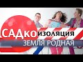 ЛИХАЦКИЙ ХИТ! - Земля родная - (САДкоизоляция)