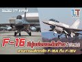 F16  part 1    military tips by lt ep 58