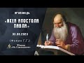 🔴Икея апостола Павла |  Христианские проповеди АСД | Фомин Геннадий Геннадьевич