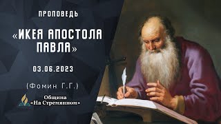 🔴Икея апостола Павла |  Христианские проповеди АСД | Фомин Геннадий Геннадьевич