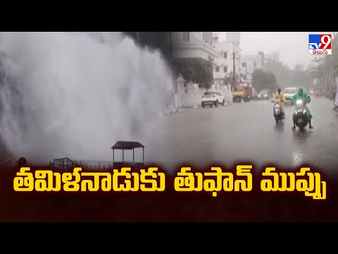 Heavy Rain Alert to Tamil Nadu : తమిళనాడుకు తుఫాన్ ముప్పు - TV9 - TV9