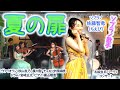ソプラノ歌手が歌う「夏の扉」(松田聖子) ソプラノ:佐藤智恵(ちえぴ) ヴァイオリン:秋谷友乃 ヴァイオリン:廣川智 チェロ:中原絹枝 ドラム:宮崎正太 ピアノ:柵山理恵