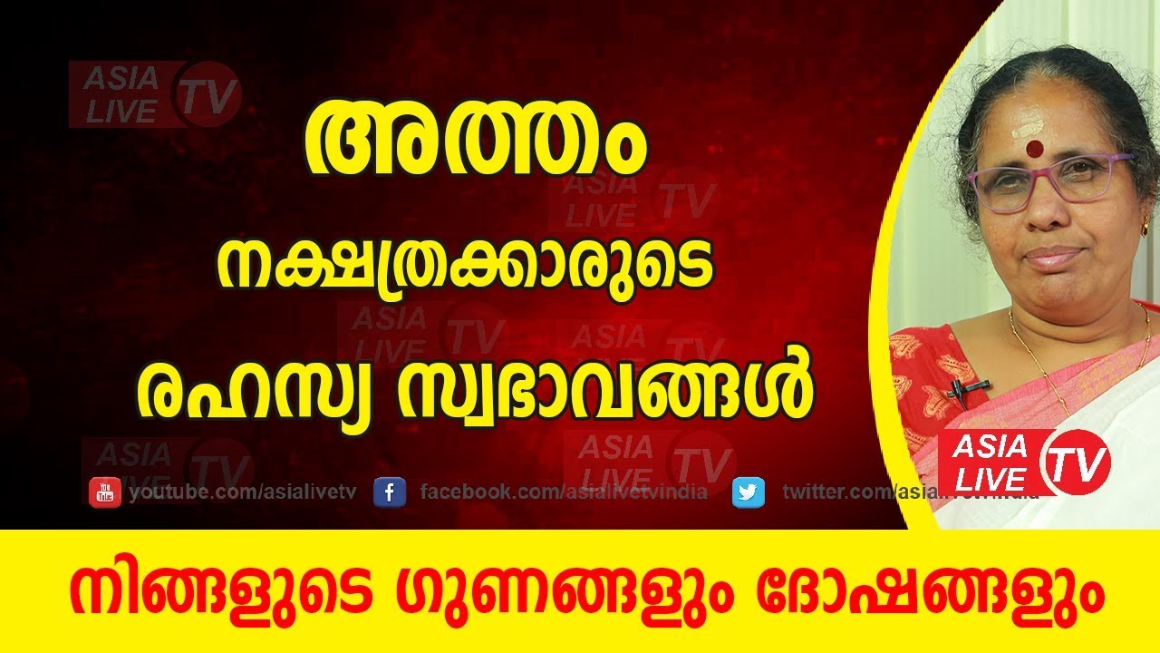 അത്തം നക്ഷത്രക്കാരുടെ രഹസ്യ സ്വഭാവങ്ങൾ | 9947500091 | Atham secret nakshatra characteristics