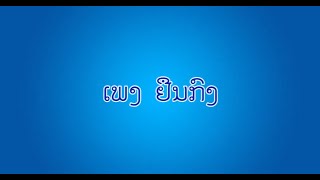 Video thumbnail of "ເພງຢືນກົງ - ສື່ການສອນ ວິຊາສິລະປະດົນຕີ ຊັ້ນປະຖົມສຶກສາ ປີທີ 1"