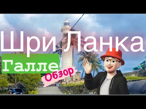 Шри-Ланка (2023/2024) Галле Форт