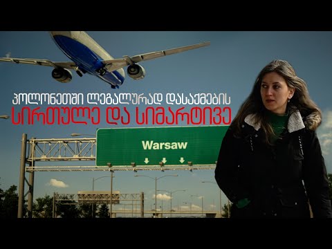 პოლონეთში ლეგალურად დასაქმების სირთულე და სიმარტივე