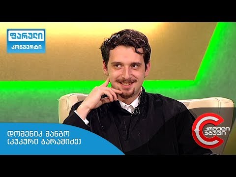 ფარული კონვერტი - გადაცემის სტუმარი: დომენიკ მანგო