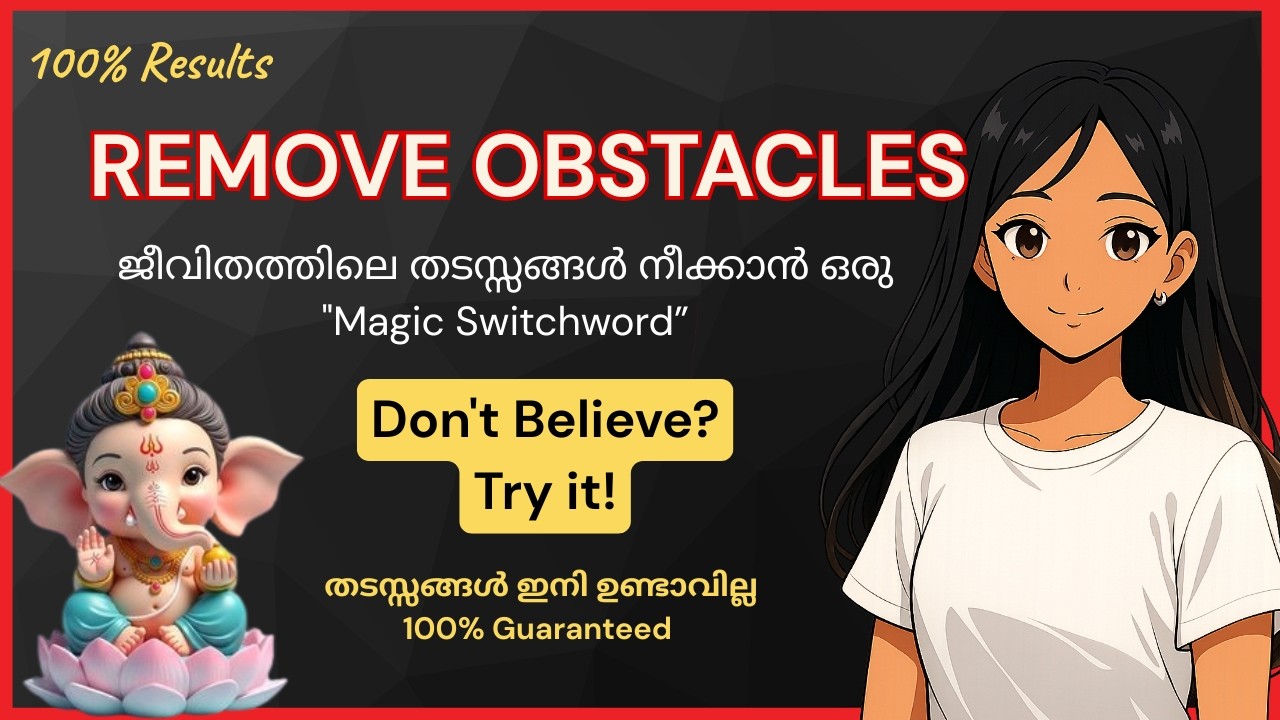 Instant Obstacle Remover: കരിയറിലും ജീവിതത്തിലും വിജയിക്കാൻ ഇത് മാത്രം ചെയ്താൽ മതി!
