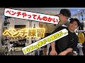 NAOTO、お前ベンチプレス150kgあがんの?