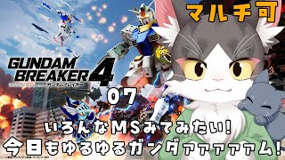 【switch版】はじめましての猫のガンダムブレイカー４ PART7　協力参加型！【猫姫水鴉】※ネタバレ注意