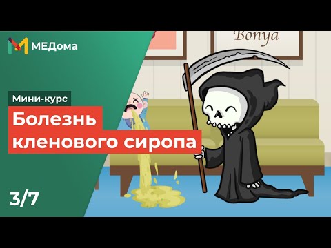 Болезнь кленового сиропа / USMLE step 1 3/7