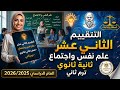 التقييم الثاني عشر علم نفس واجتماع تانية ثانوي ترم ثانى 2026