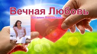 Наталия Литвиненко - Вечнaя Любовь