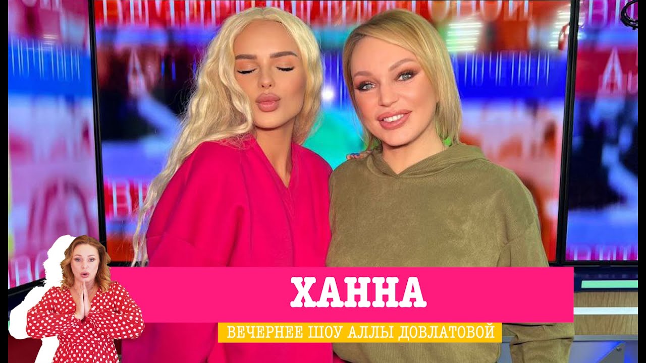 Ханна в «Вечернем шоу» на «Русском Радио»
