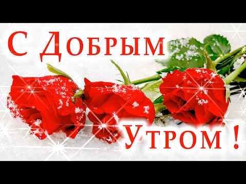 💖С ДОБРЫМ УТРОМ! С НОВЫМ ДНЁМ!🌹🌹🌹