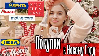 ? ПОКУПКИ К НОВОМУ ГОДУ 2022 ИКЕА, Kuchenland, Ашан, Лента, Mothercare ?Christmas decor 2021