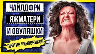 ЧАЙЛДФРИ, ЯЖМАТЕРИ И ОВУЛЯШКИ ПРОТИВ ЧИНОВНИКОВ