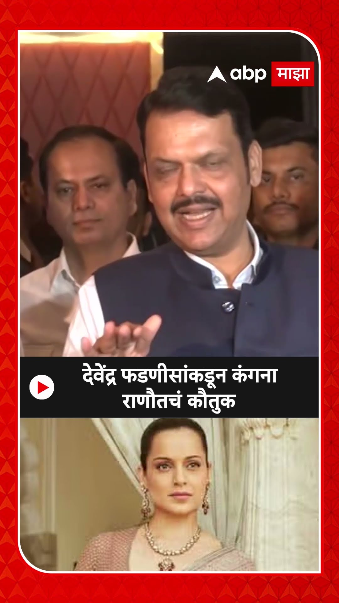 Cm Devendra Fadnavis : देवेंद्र फडणीसांकडून कंगना राणौतचं कौतुक