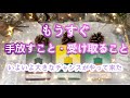もうすぐ手放すこと・受け取ること