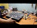 Сенсорный экран для ЧПУ