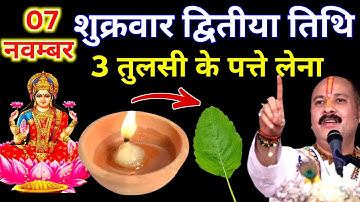7 नवम्बर मार्गशीर्ष शुक्रवार द्वितीया को 3 तुलसी के पत्ते वाला उपाय जरुर करे || Pradeep Ji Mishra 