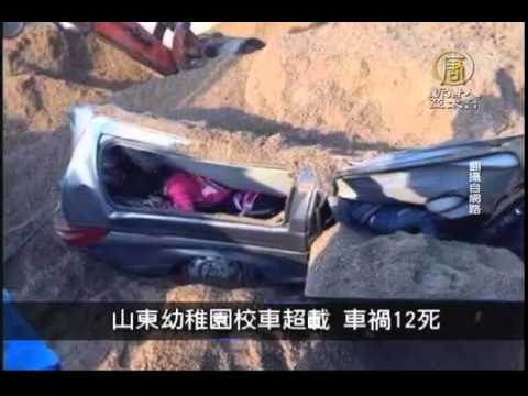 11月19日中国一分钟 山东幼儿园校车超载 车祸12死