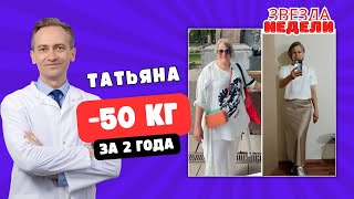Татьяна -50 кг за 2 года.  В чем главный секрет?